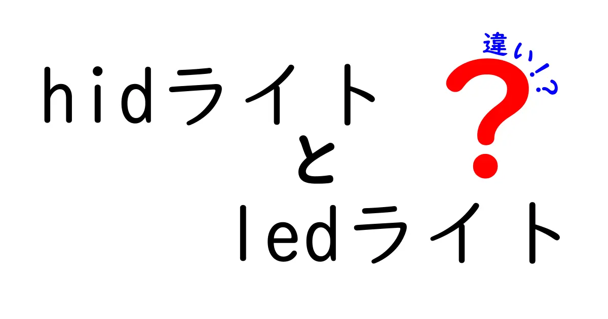 HIDライトとLEDライトの違いを徹底解説！どっちが車のライトに向いている？