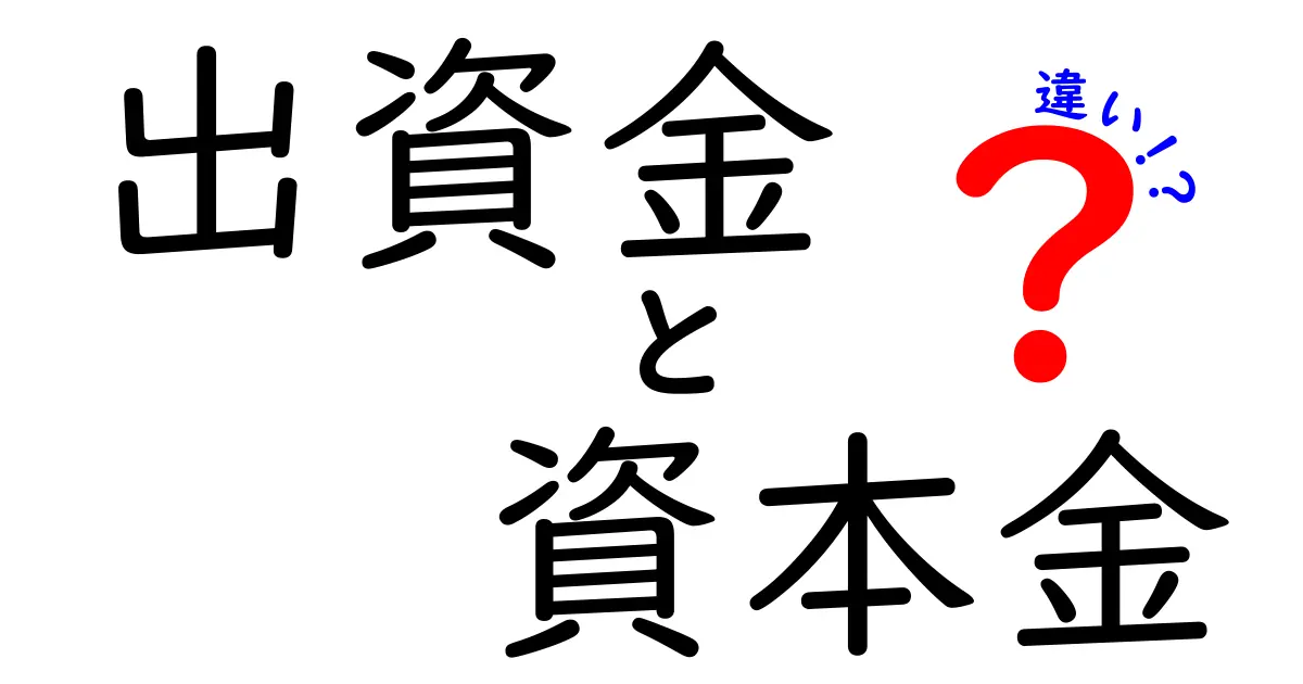出資金と資本金の違いとは？会社設立に欠かせない基本ポイントをわかりやすく解説！