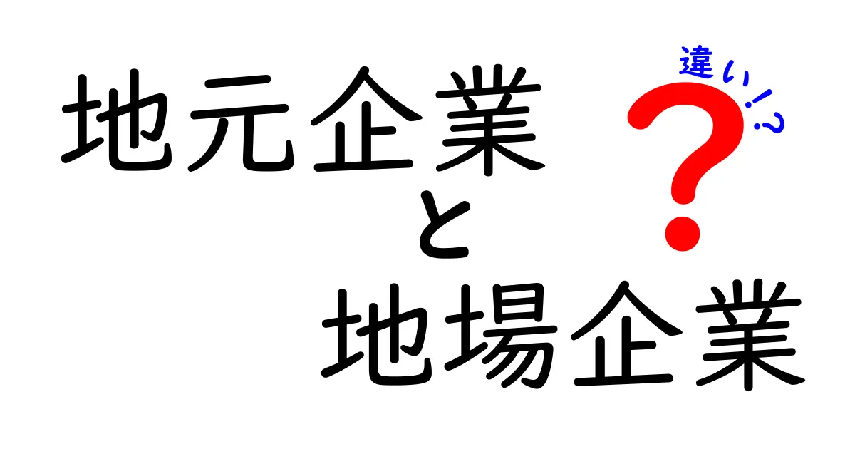 【地元企業と地場企業の違いを徹底解説】意外と知らない知識をわかりやすく紹介!