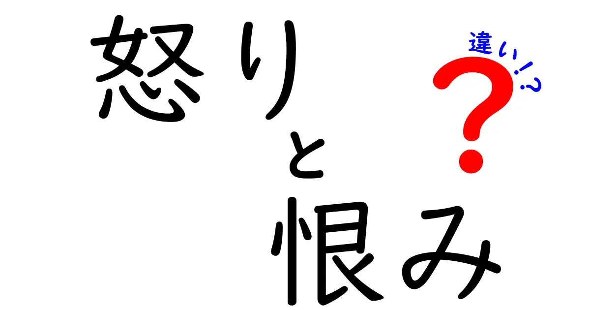 怒りと恨みは何が違う?感情の違いをわかりやすく解説!