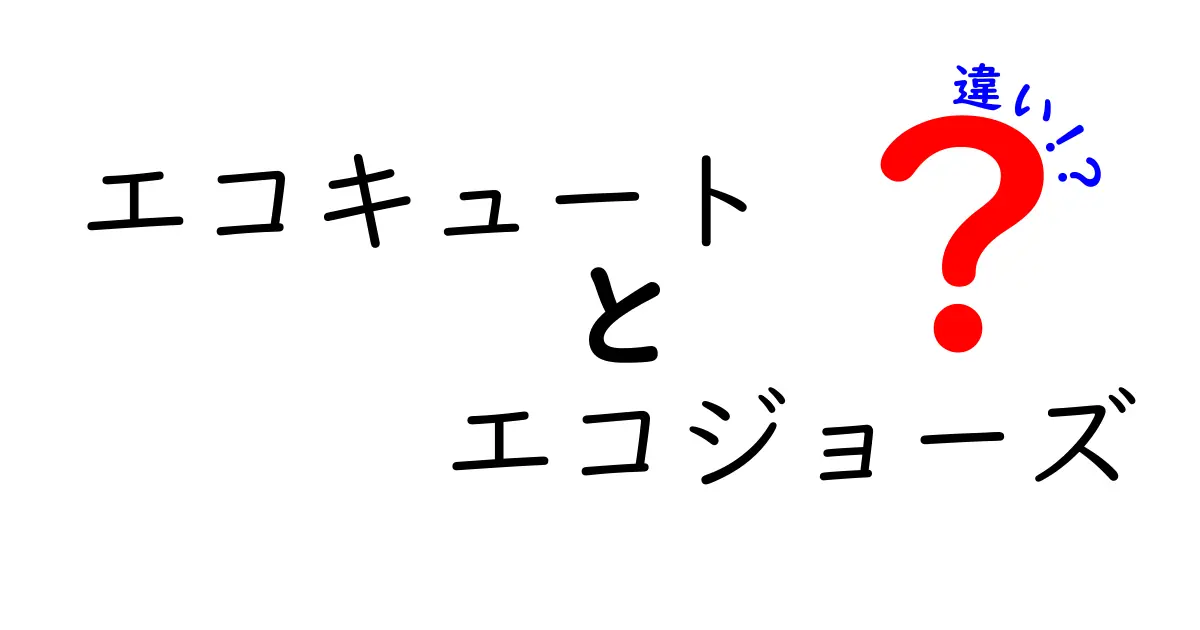 エコキュートとエコジョーズの違いを徹底解説!どっちを選ぶべきか、実際のコストと使い勝手を比較