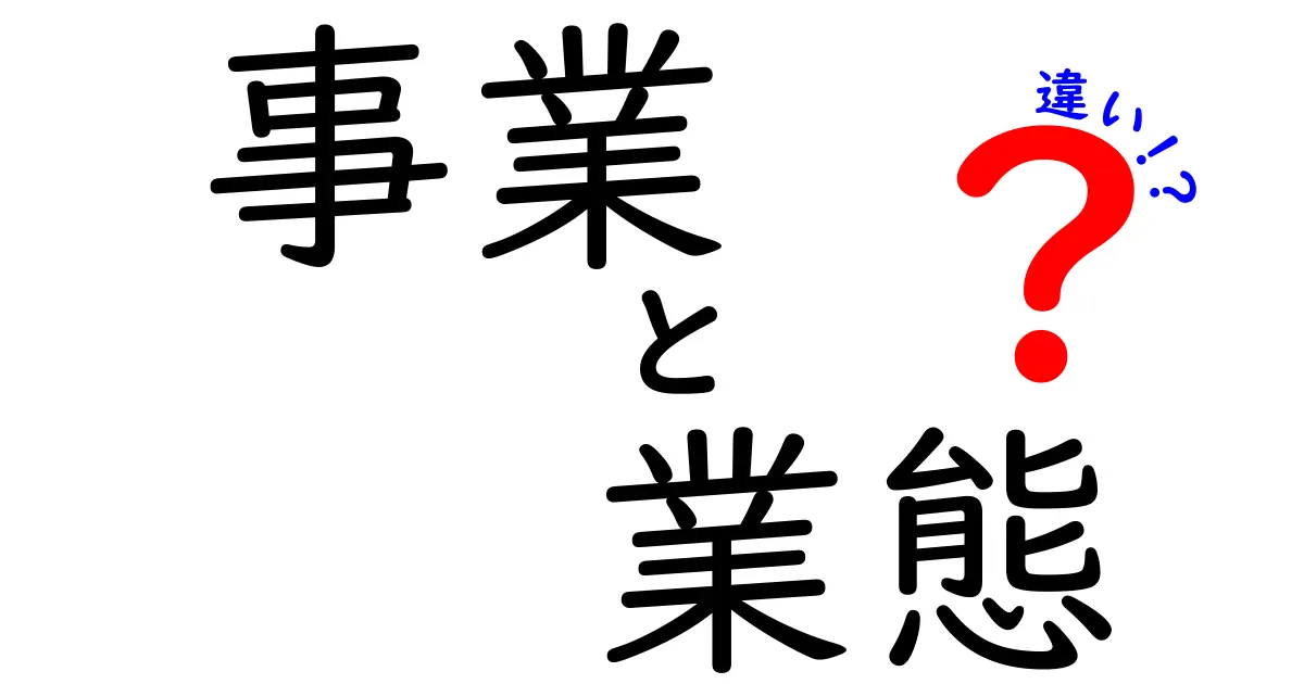 事業と業態の違いを徹底解説｜初心者でもわかるビジネス設計の基本