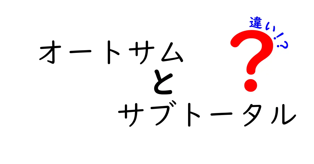 オートサムとサブトータルの違いを徹底解説！Excel初心者でも分かる見分け方