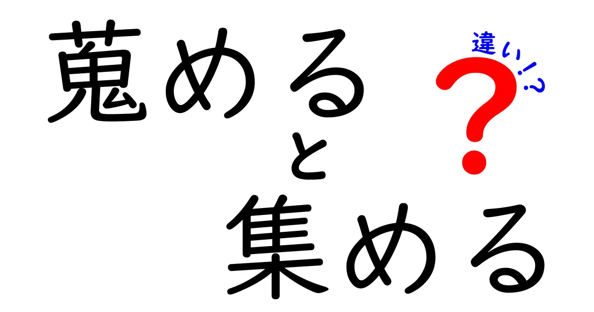 蒐めると集めるの違いが丸わかり！意味・使い方・ニュアンスを徹底比較