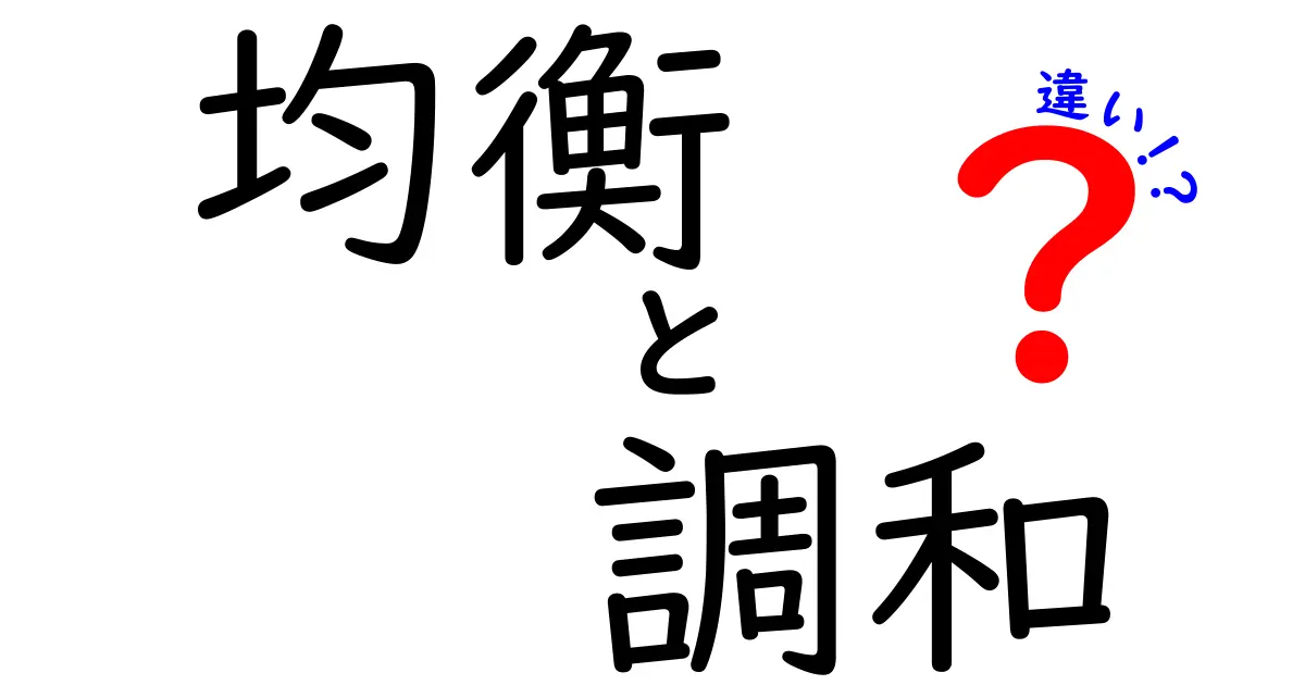 「均衡」と「調和」の違いとは？わかりやすく解説！