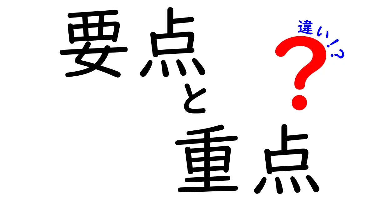 要点・重点・違いの違いを徹底解説!意味と使い分けを中学生にも分かるように