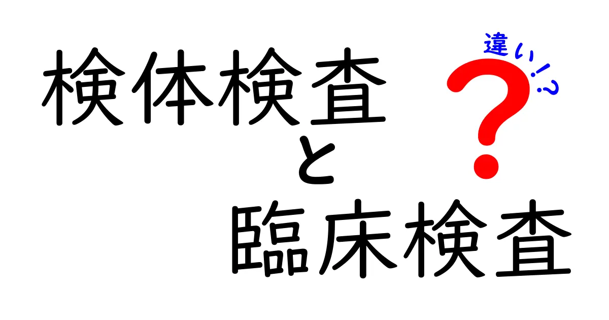 検体検査と臨床検査の違いって何?中学生でもわかるやさしい解説