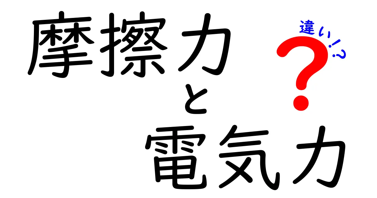 摩擦力と電気力の違いを徹底解説!身近な物理現象の基本を理解しよう