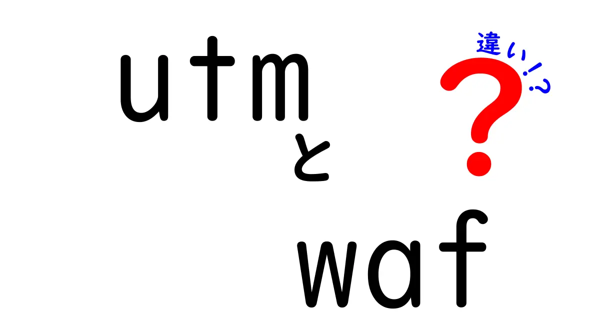 utmとWAFの違いを徹底解説｜初心者でも分かる使い分けと実務のコツ