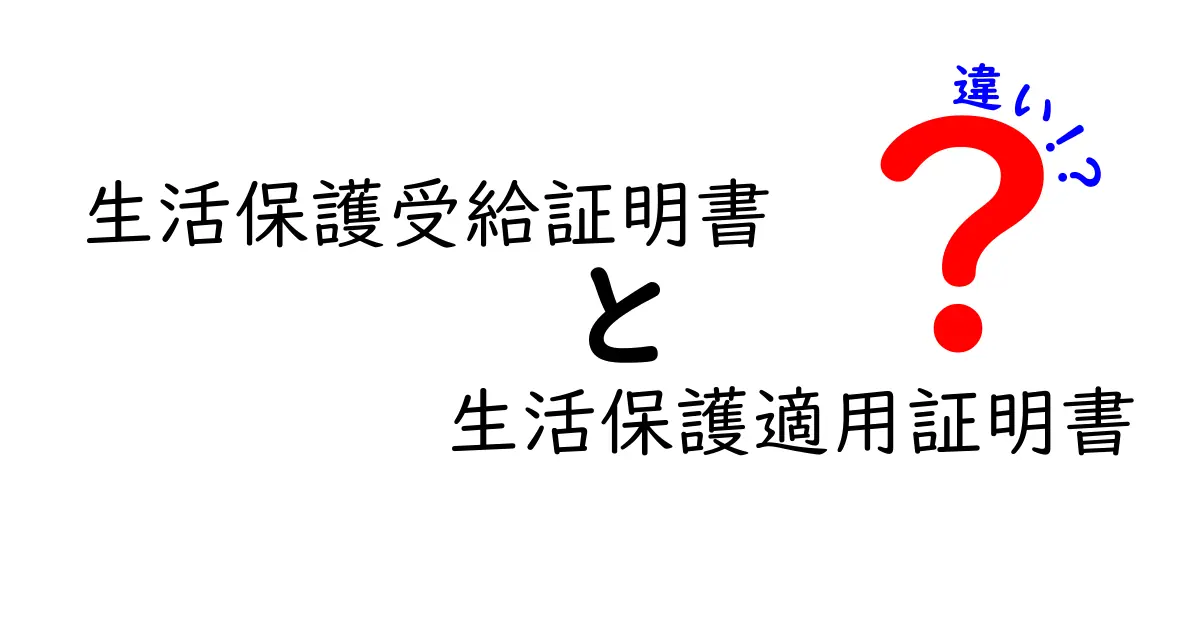 生活保護受給証明書と生活保護適用証明書の違いをわかりやすく解説！