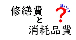 修繕費と消耗品費の違いとは？初心者でもわかる経費の基本ポイント解説！