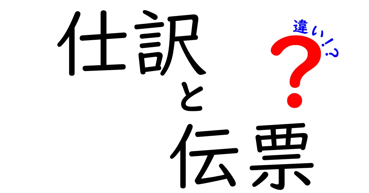仕訳と伝票の違いを簡単解説！初心者でもわかる基本ポイント