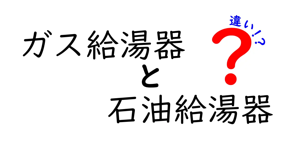 ガス給湯器と石油給湯器の違いを徹底解説!どっちを選ぶべき?