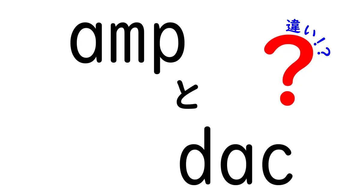 失敗しない音の選択術！ampとDACの違いを中学生にも分かる超わかりやすいガイド