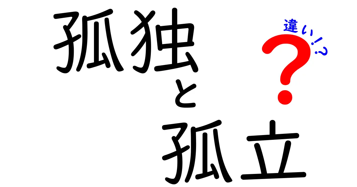 孤独と孤立の違いとは？心の状態をわかりやすく解説します