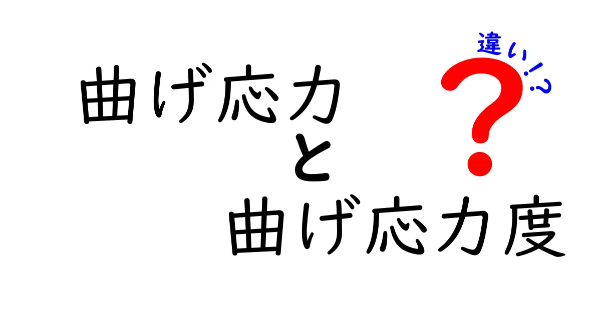 【初心者必見】曲げ応力と曲げ応力度の違いをわかりやすく解説！