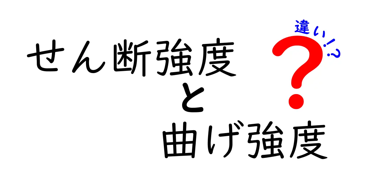 せん断強度と曲げ強度の違いとは?建築や工学で知っておきたいポイントを徹底解説!