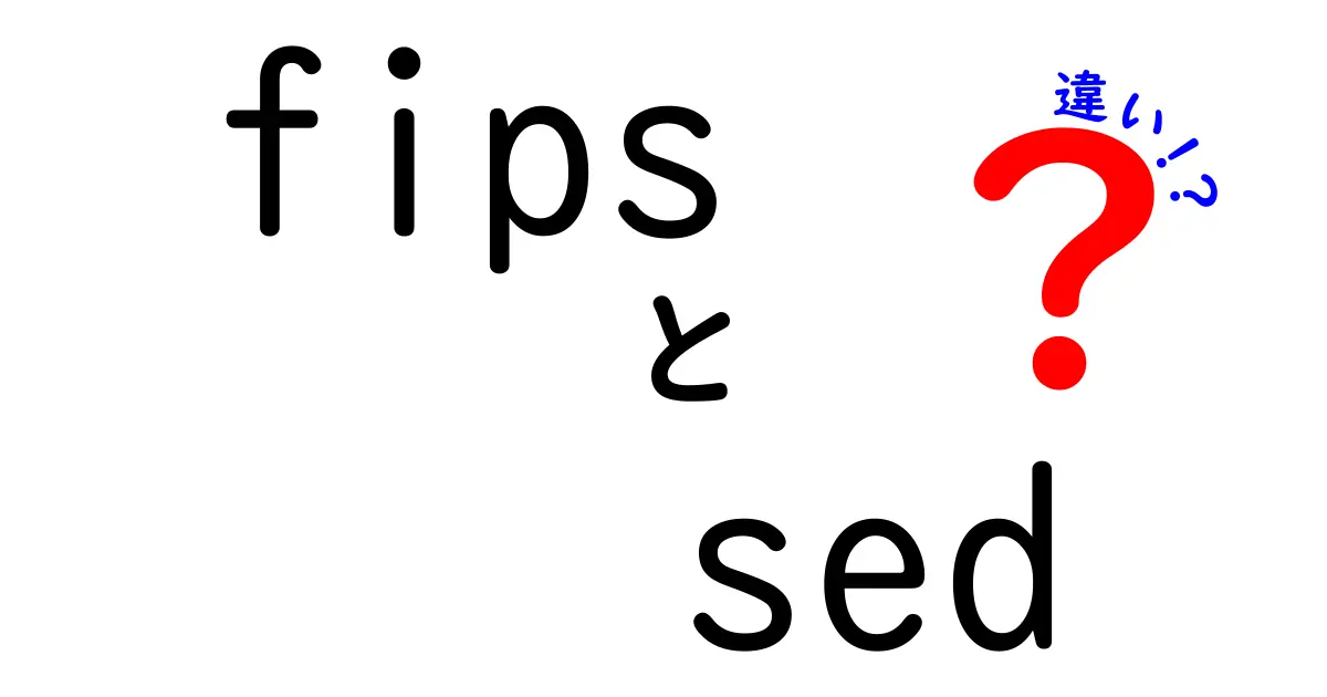 FIPSとSEDの違いを徹底解説！セキュリティ標準とテキスト処理ツールの本質をやさしく理解する