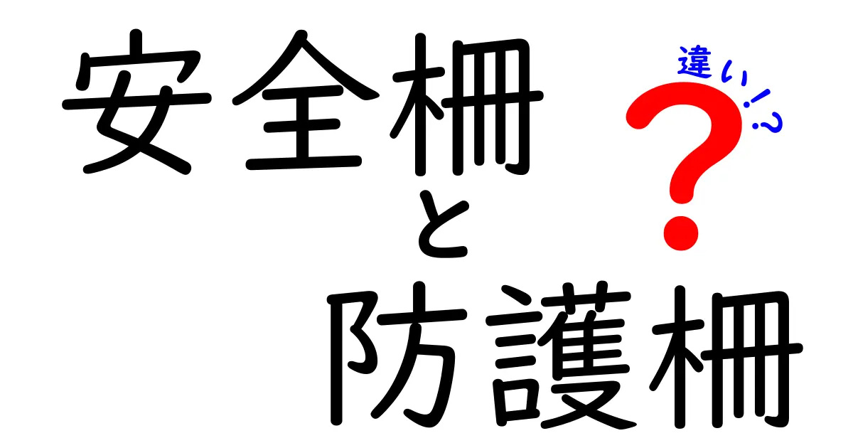 安全柵と防護柵は何が違う?初心者でもわかるわかりやすい解説