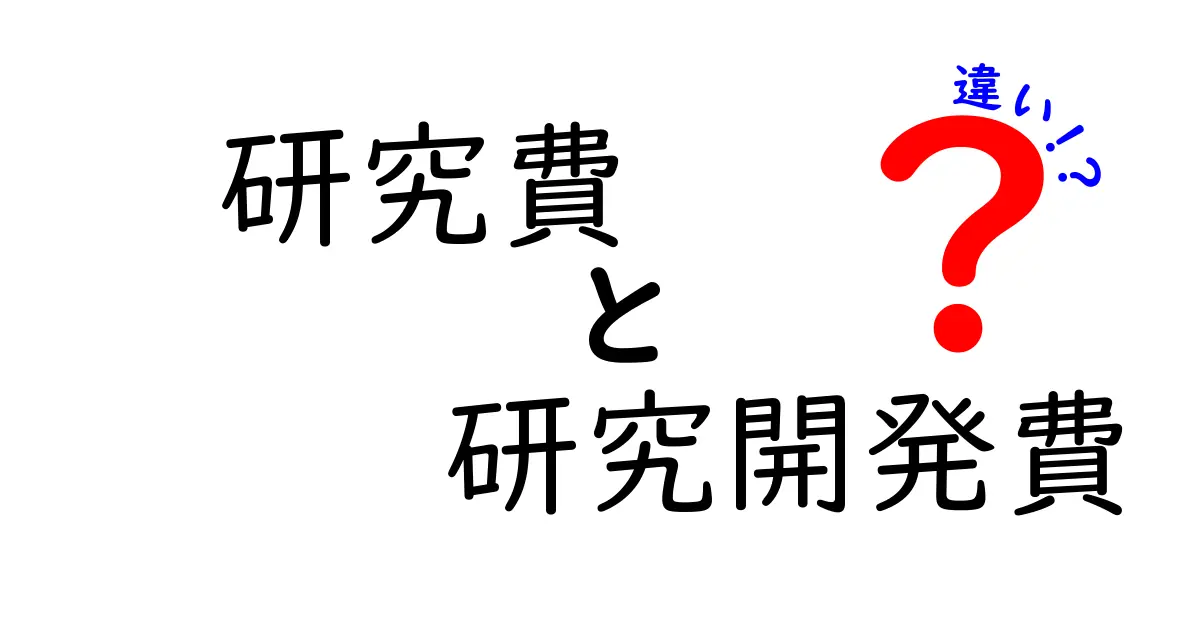 研究費と研究開発費の違いを徹底解説!わかりやすく理解しよう