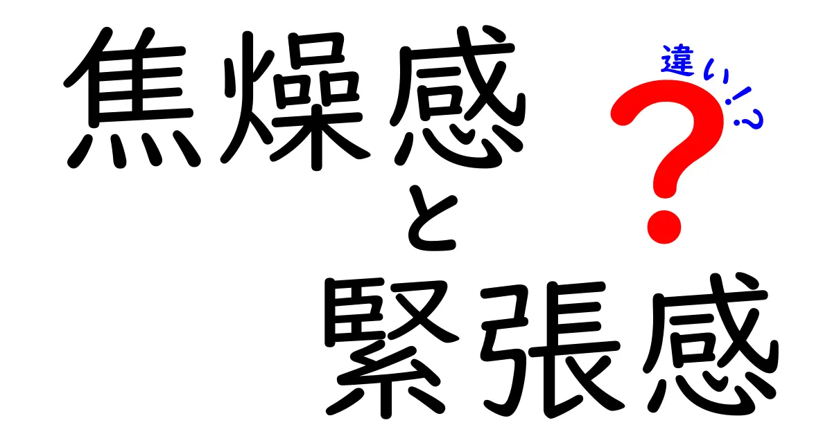 焦燥感と緊張感の違いとは？日常で感じる二つの心理状態を徹底解説！