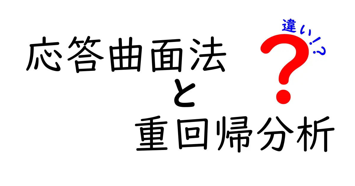応答曲面法と重回帰分析の違いを理解するための徹底ガイド