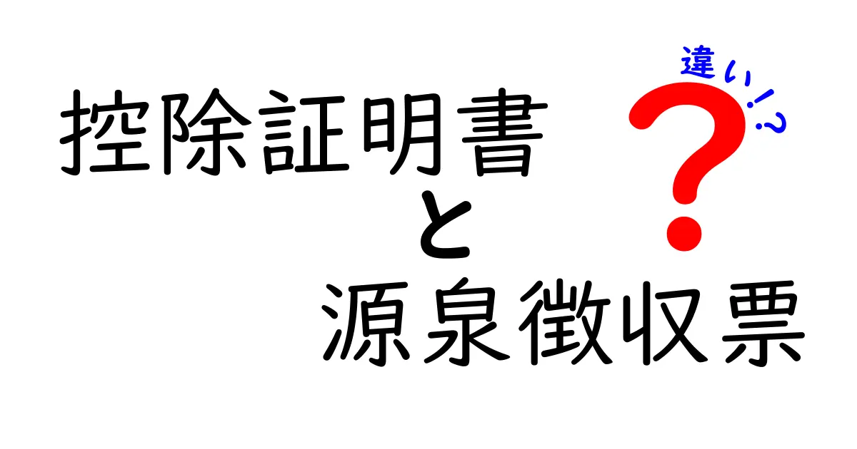 控除証明書と源泉徴収票の違いを徹底解説！税金や手続きで迷わないために