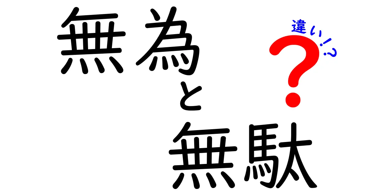 無為と無駄の違いを徹底解説|中学生にもわかる3つのポイントと日常の活用法