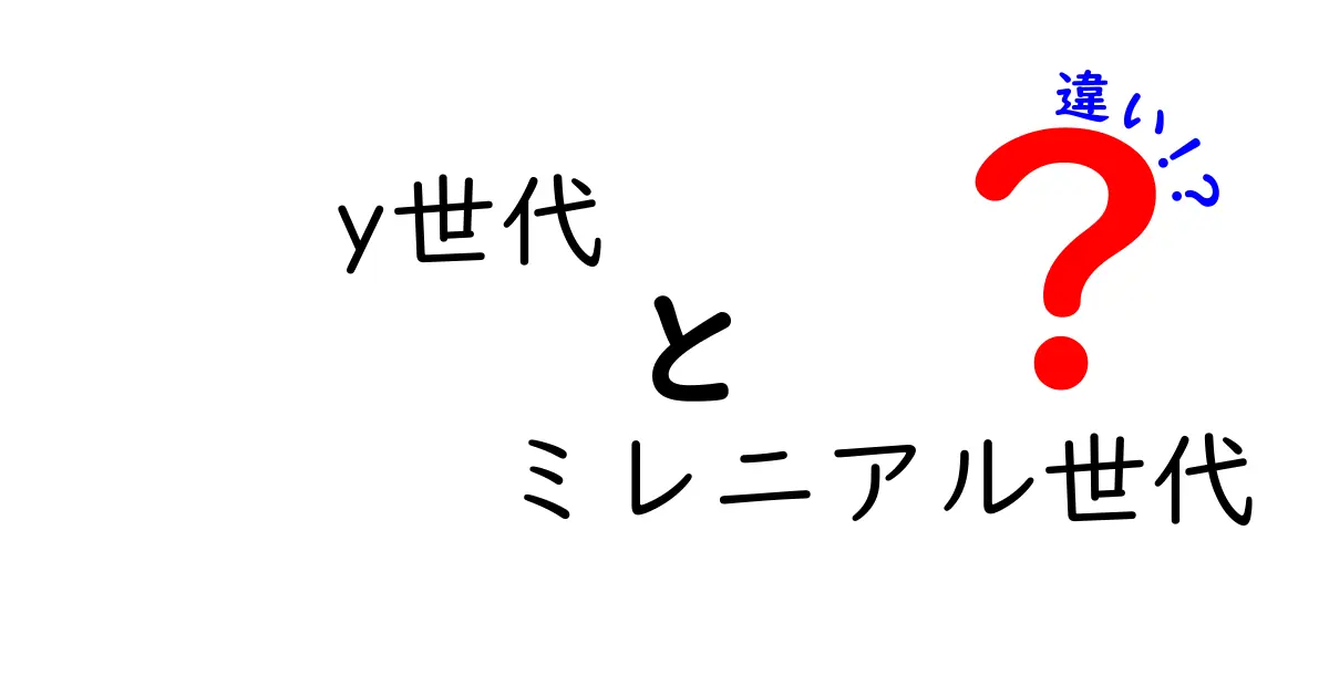 Y世代とミレニアル世代の違いを徹底解説!誰にとってもわかりやすいガイド