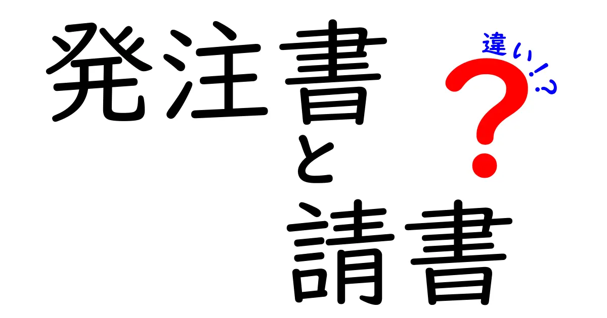 発注書 請書 違いを徹底解説｜基本から実務まで分かる入門ガイド
