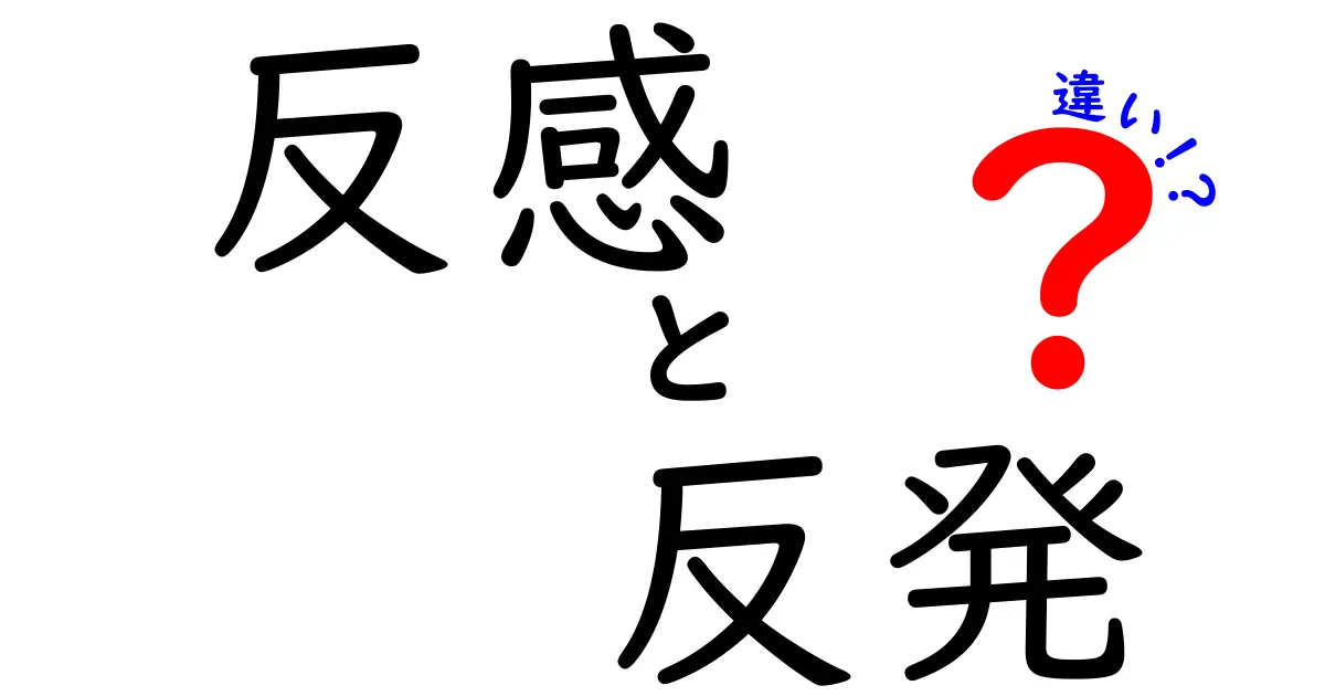 【簡単解説】「反感」と「反発」の違いとは?感情の違いをわかりやすく理解しよう!