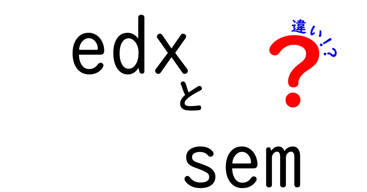edx　sem　違いを徹底解説！学習プラットフォームとマーケティング用語の混同を避けよう