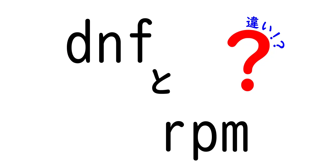 dnfとrpmの違いを徹底解説！初心者にもわかるLinuxのパッケージマネージャー入門