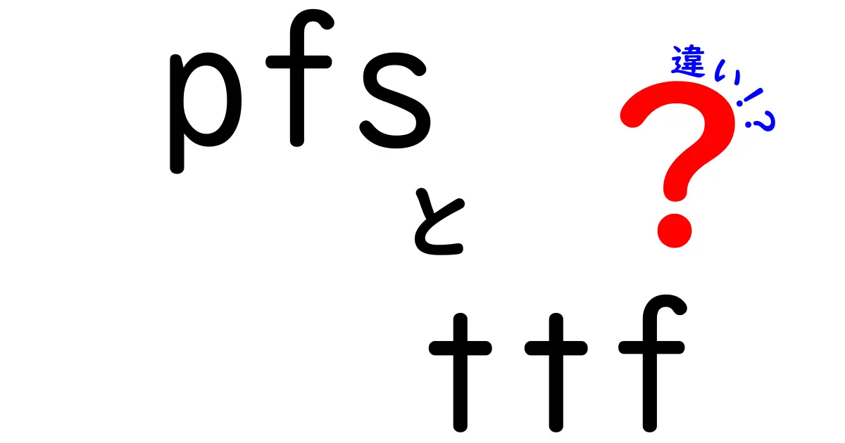 PFSとTTFの違いを徹底解説：安全性とフォントの世界をやさしく理解する