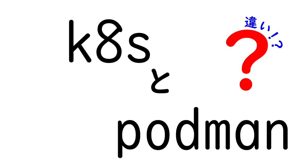 KubernetesとPodmanの違いを徹底解説！初心者にも分かる使い分けガイドを公開