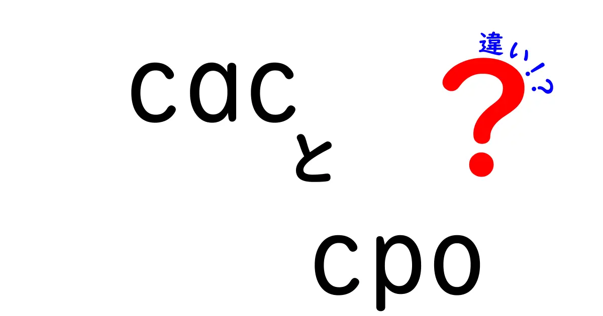CACとCPOの違いを徹底解説:顧客獲得コストと1件の注文コストの本当の意味を学ぶ