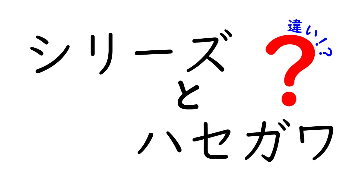 シリーズ ハセガワ 違いを徹底解説！初心者でもわかるモデルキットのシリーズ別違い