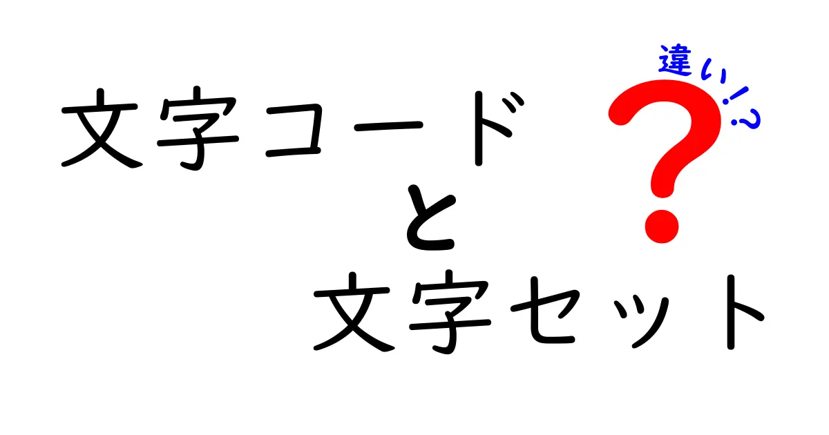文字コードと文字セットの違いを徹底解説！中学生にもわかる基礎から現場の混乱まで