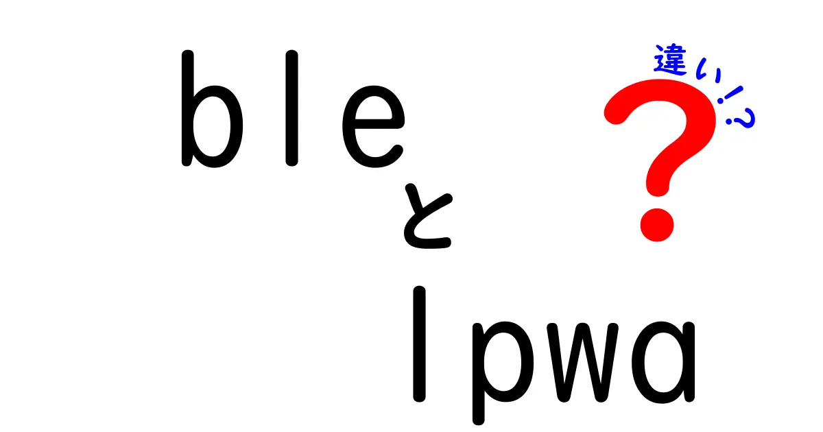 BLEとLPWAの違いを徹底解説！中学生にも分かる選び方ガイド