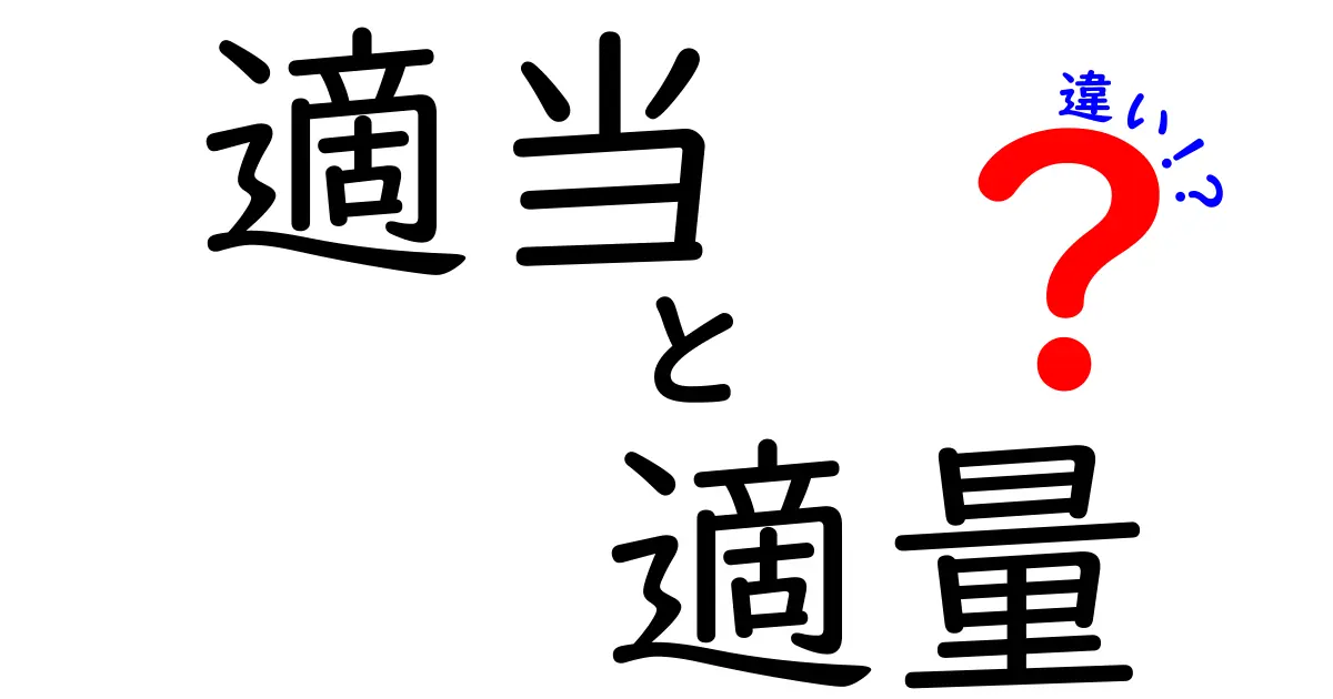 「適当」と「適量」の違いとは？日常でよく使う言葉をわかりやすく解説！