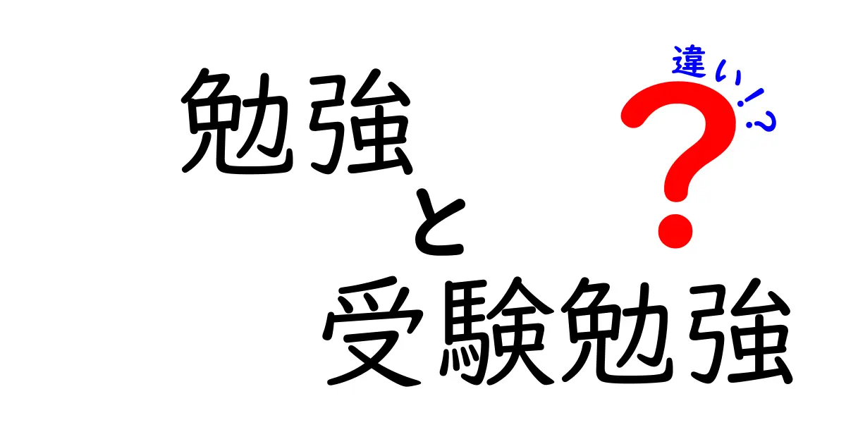 勉強と受験勉強の違いとは？どちらも大切な学び方を徹底解説！