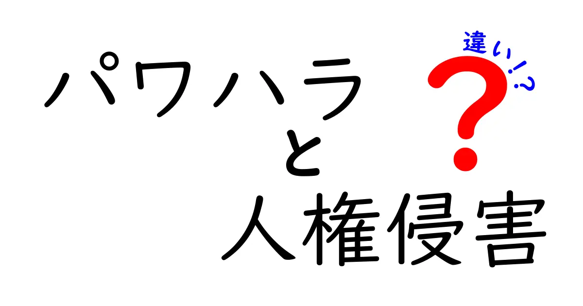 パワハラと人権侵害の違いとは?わかりやすく解説!