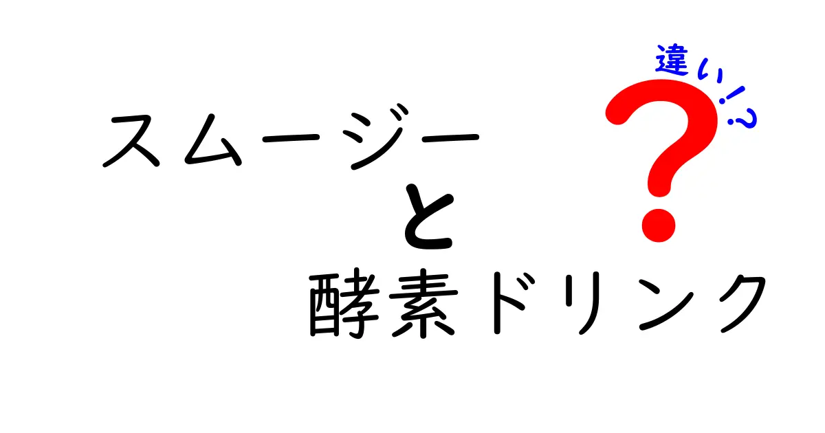 スムージーと酵素ドリンクの違いとは？健康効果や飲み方を徹底解説！