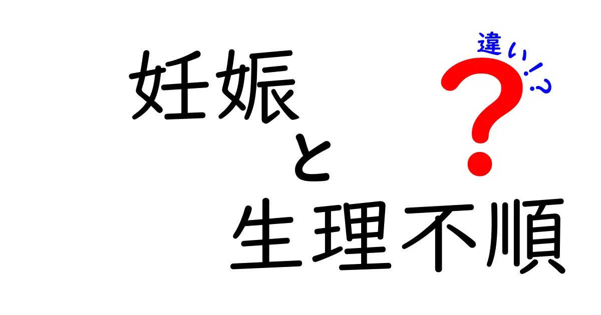 妊娠と生理不順の違いを見抜く!正しく理解するためのチェックポイント