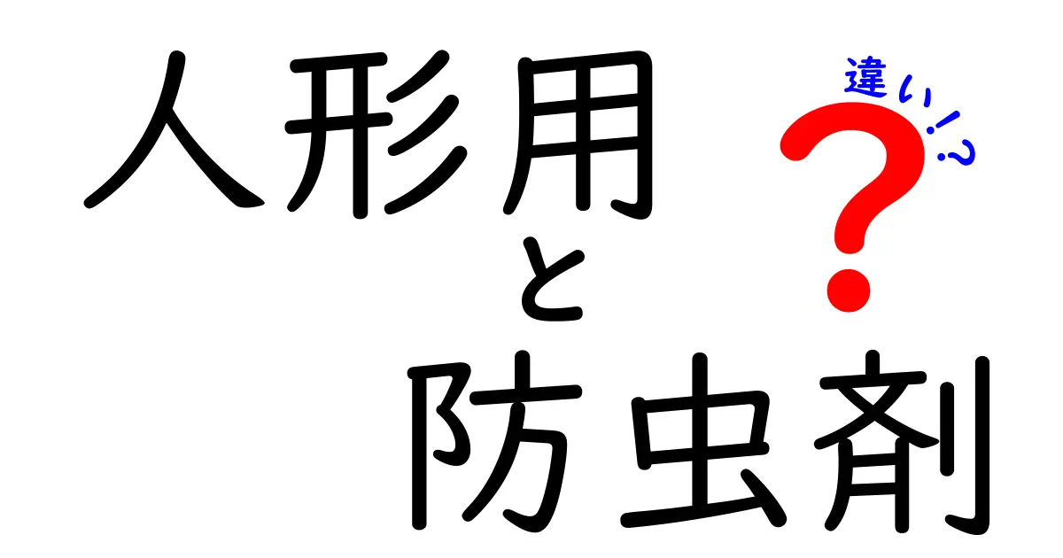人形用防虫剤の違いとは？選び方と効果を詳しく解説！
