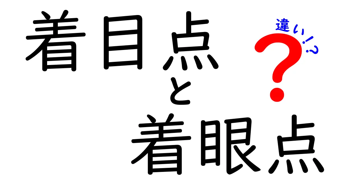 着目点と着眼点の違いを徹底解説|見分け方と使い分けのコツ