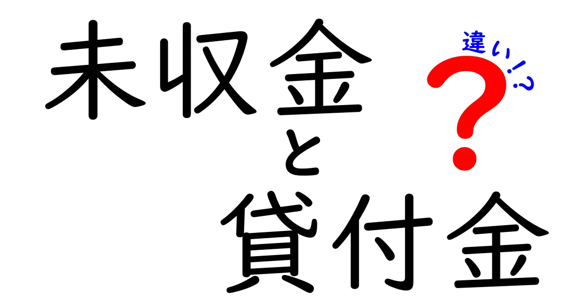 未収金と貸付金の違いを中学生でもわかるように徹底解説!