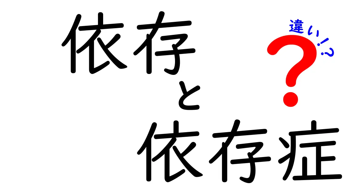 「依存」と「依存症」の違いとは？わかりやすく解説！