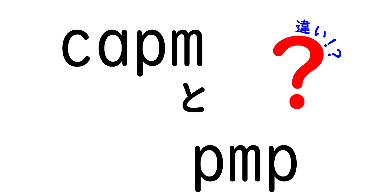 CAPMとPMPの違いをわかりやすく解説!初心者が知っておくべきポイントとは?