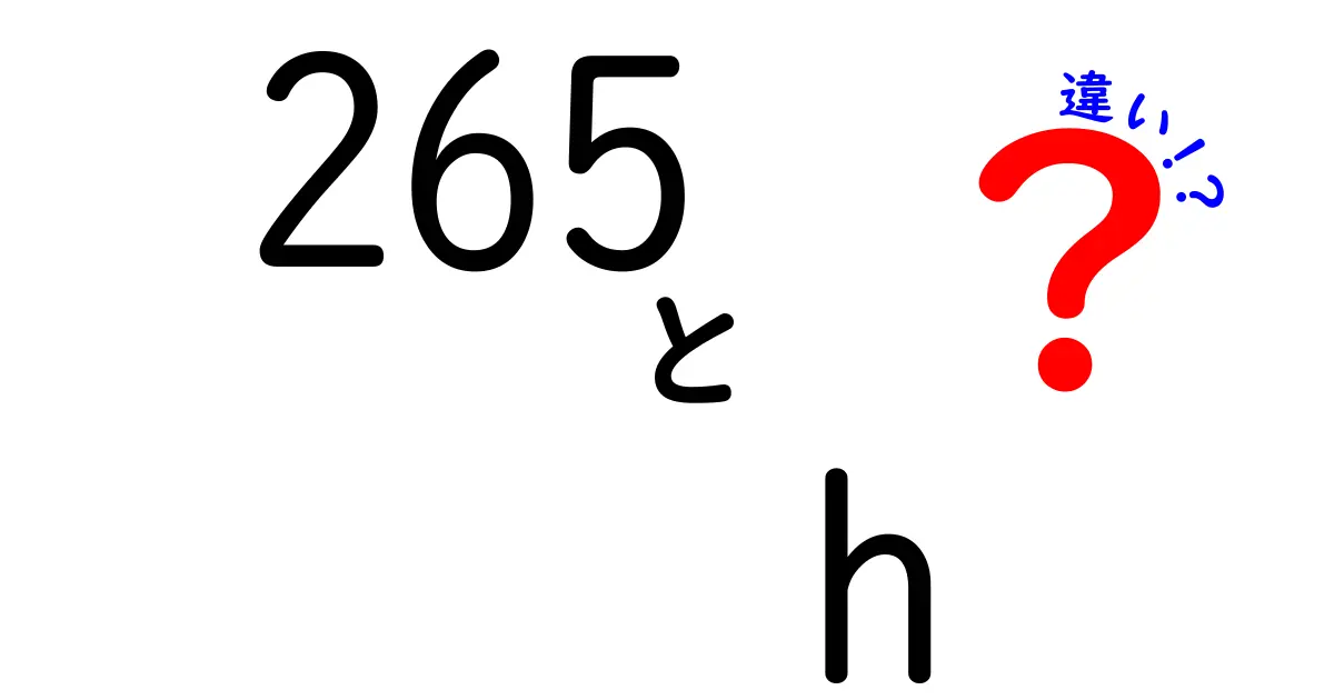 265とhの違いを徹底解説！数字と文字が生む意味の差をわかりやすく解説